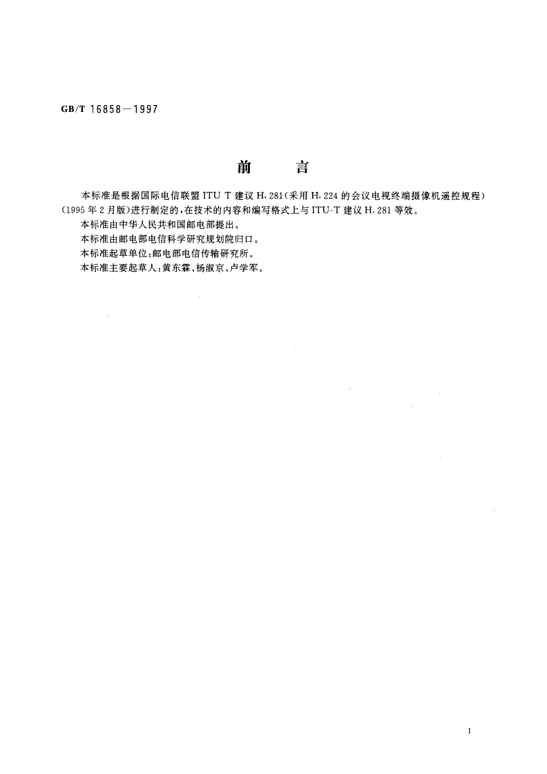 GB/T 16858-1997 采用数据链路协议的会议电视远端摄像机控制规程-第2页