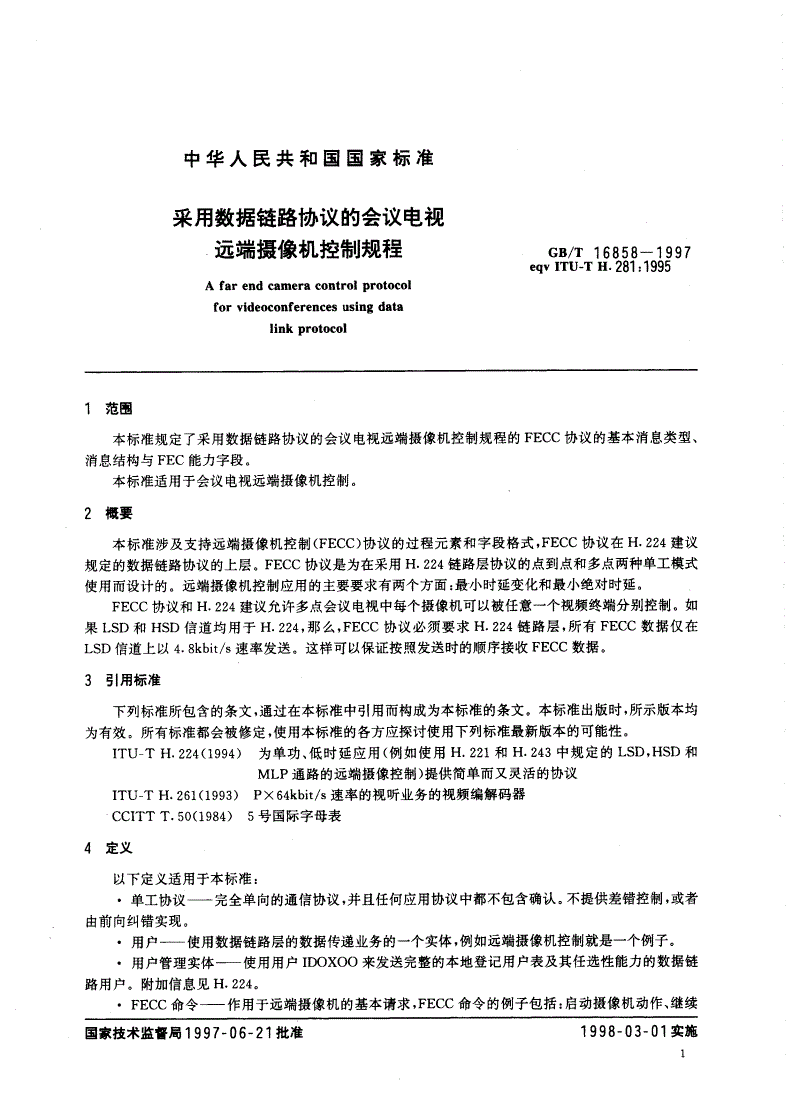 GB/T 16858-1997 采用数据链路协议的会议电视远端摄像机控制规程-第3页