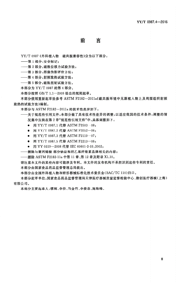 YY/T 0987.4-2016 外科植入物 磁共振兼容性 第4部分：射频致热试验方法-第3页