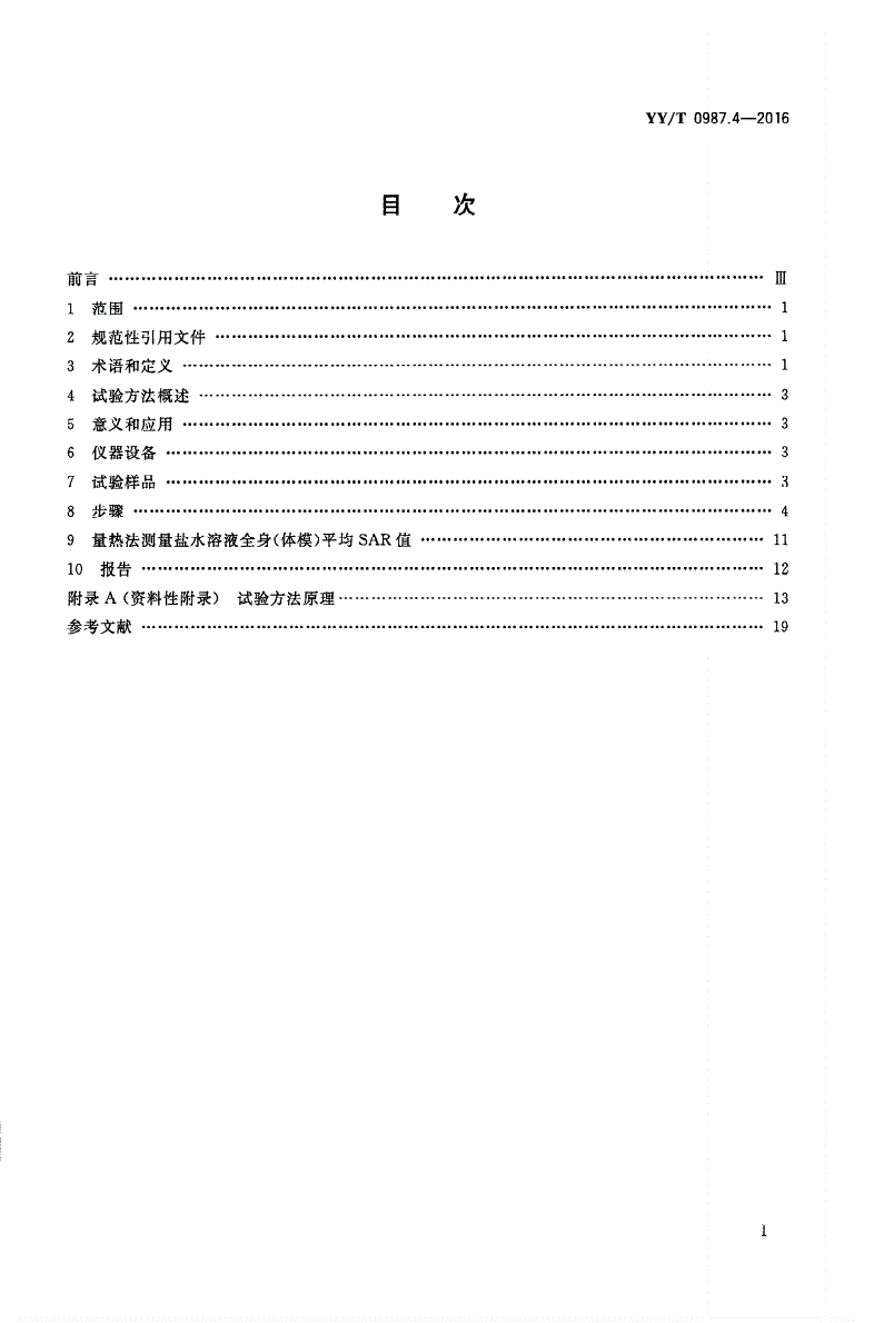 YY/T 0987.4-2016 外科植入物 磁共振兼容性 第4部分：射频致热试验方法-第2页