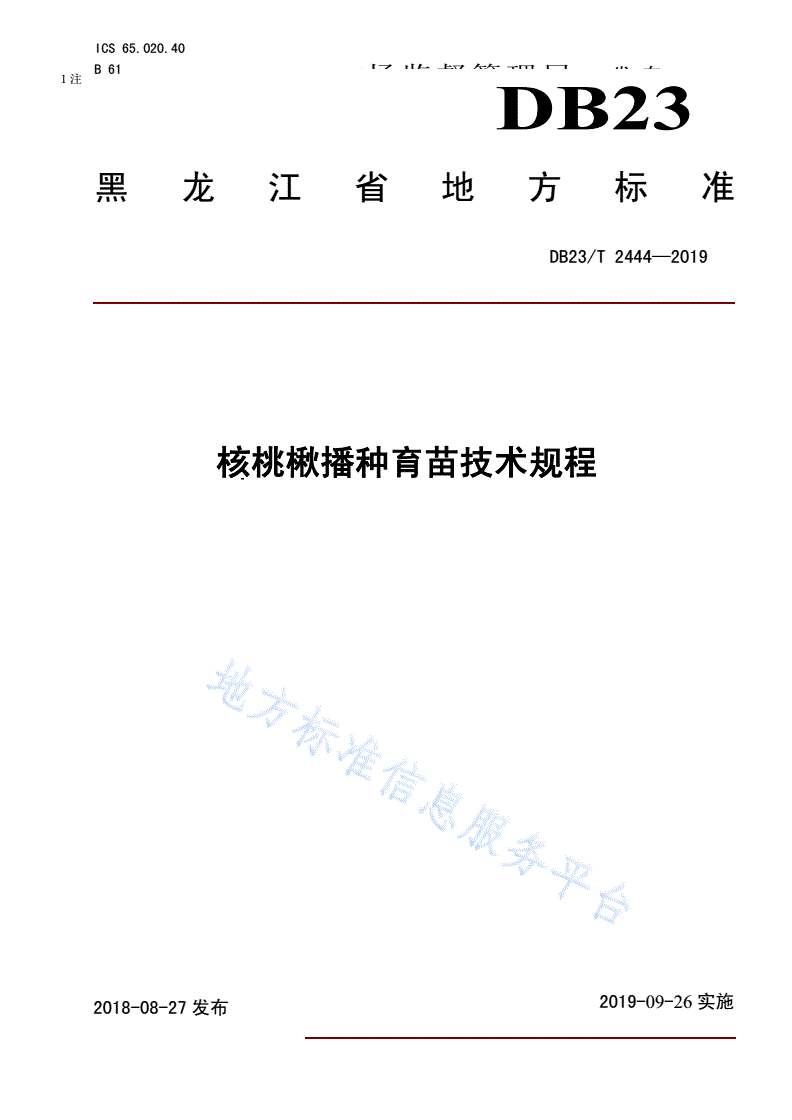 DB23/T 2444-2019 核桃楸播种育苗技术规程 -第1页