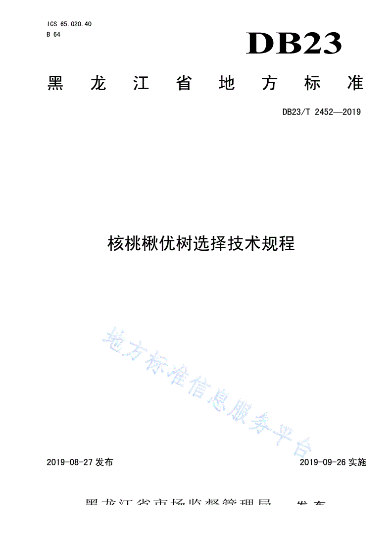 DB23/T 2452-2019 核桃楸优树选择技术规程-第1页