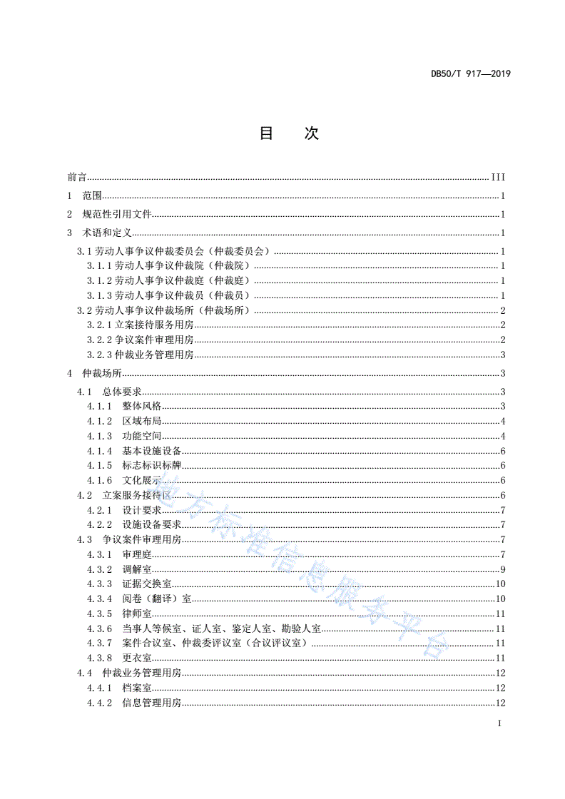 DB50/T 917-2019 劳动人事争议仲裁场所建设规范-第3页