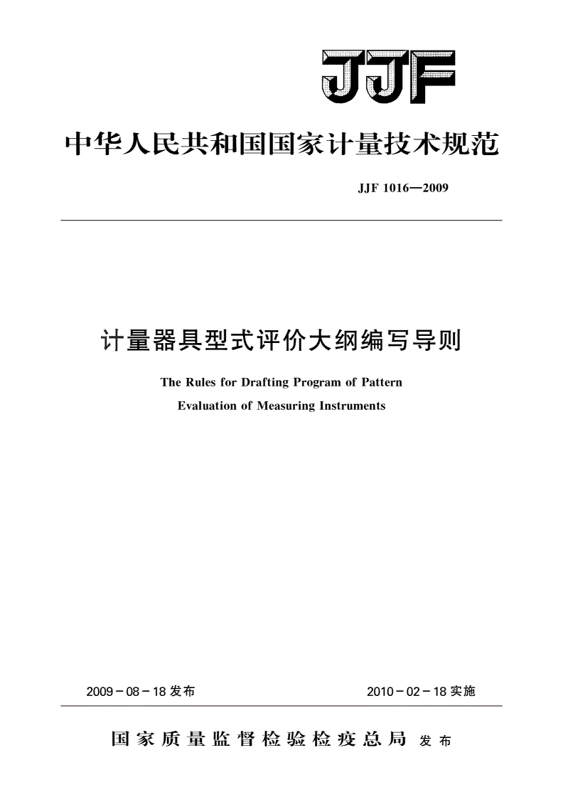 JJF 1016-2009 计量器具型式评价大纲编写导则-第1页