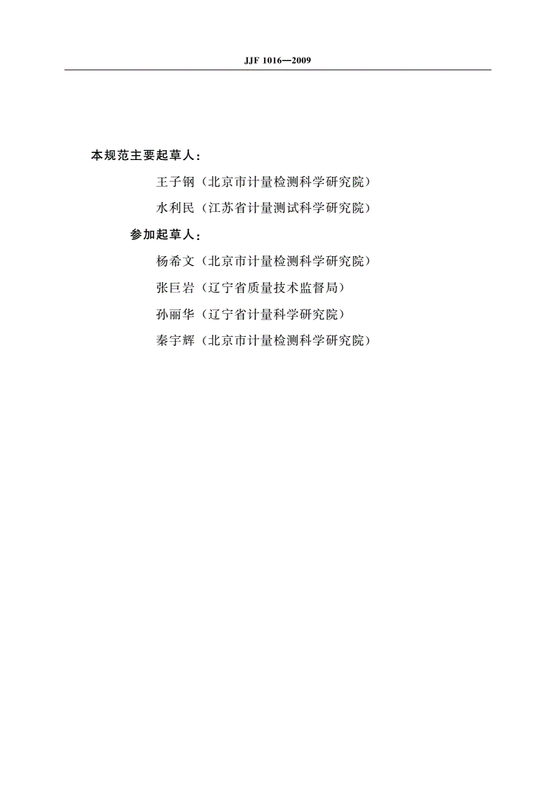 JJF 1016-2009 计量器具型式评价大纲编写导则-第3页
