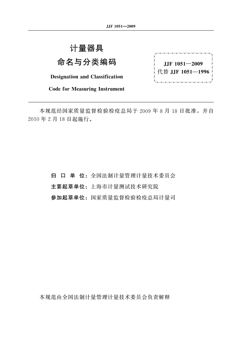 JJF 1051-2009 计量器具命名与分类编码-第2页