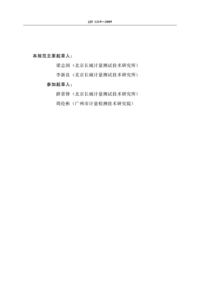 JJF 1219-2009 激光测振仪校准规范-第3页