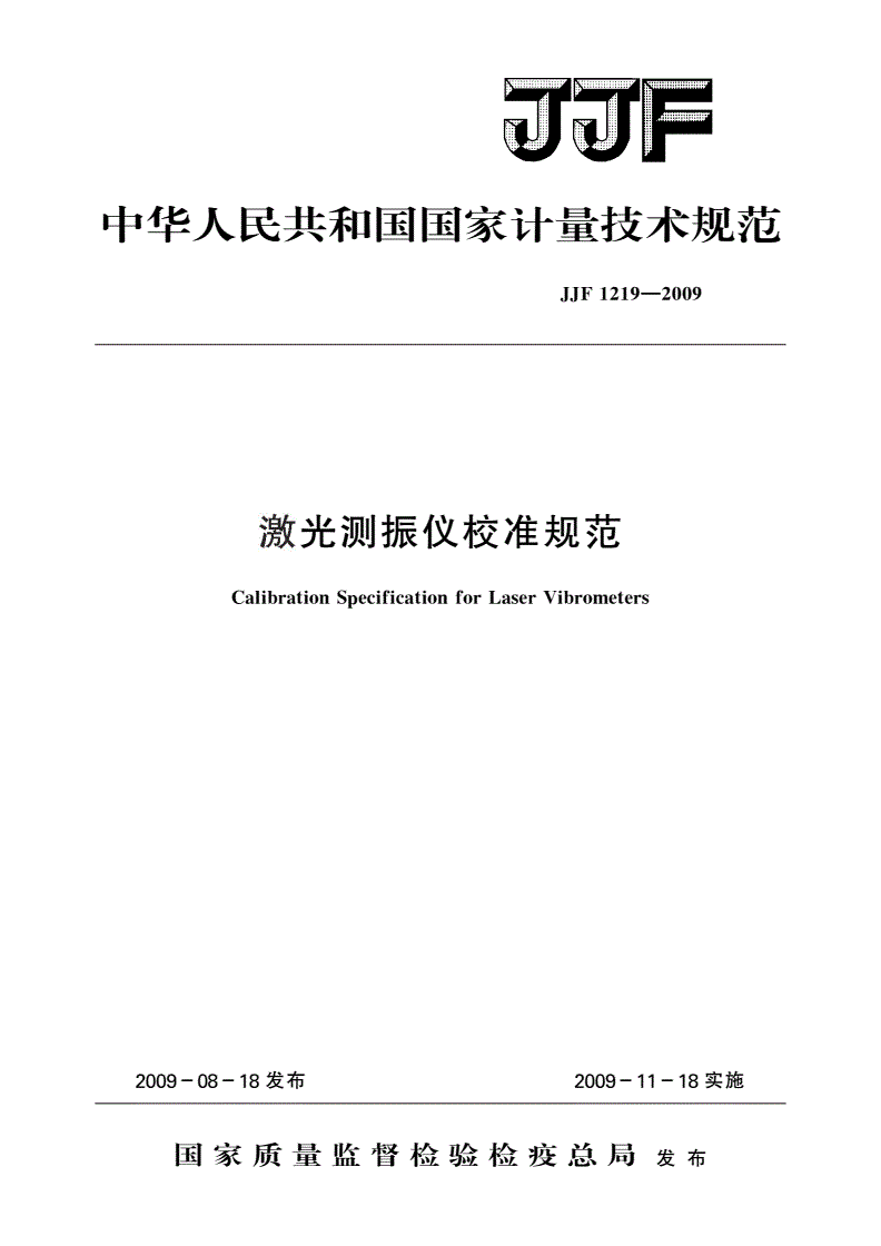JJF 1219-2009 激光测振仪校准规范-第1页