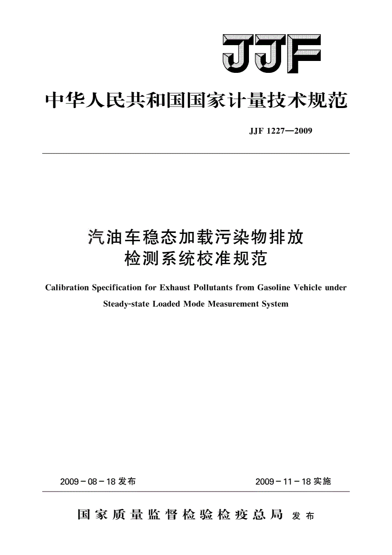 JJF 1227-2009 汽油车稳态加载污染物排放检测系统校准规范-第1页