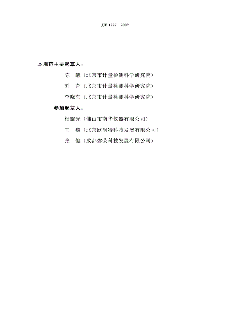 JJF 1227-2009 汽油车稳态加载污染物排放检测系统校准规范-第3页