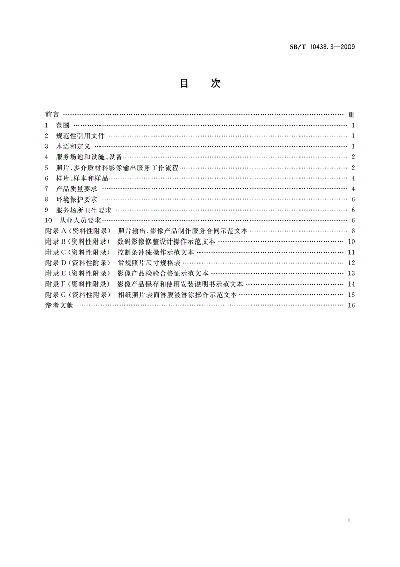 SB/T 10438.3-2009 摄影业服务规范 第3部分：照片输出服务规范-第2页
