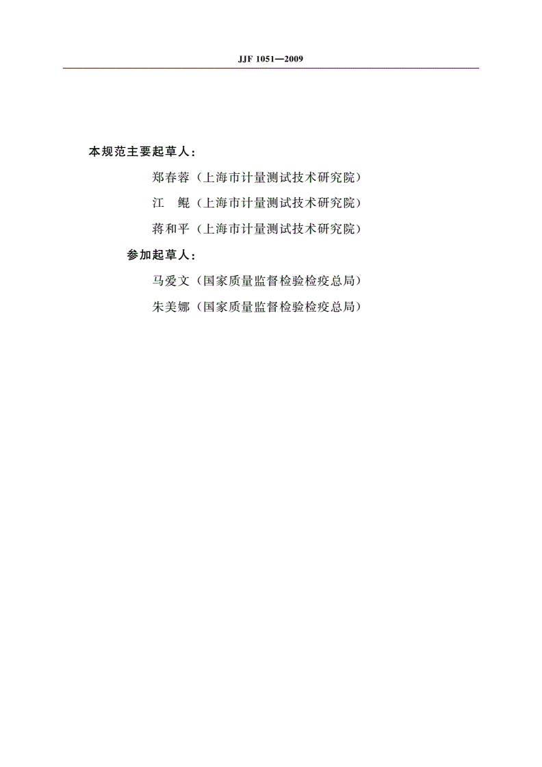 JJF 1051-2009 计量器具命名与分类编码-第3页