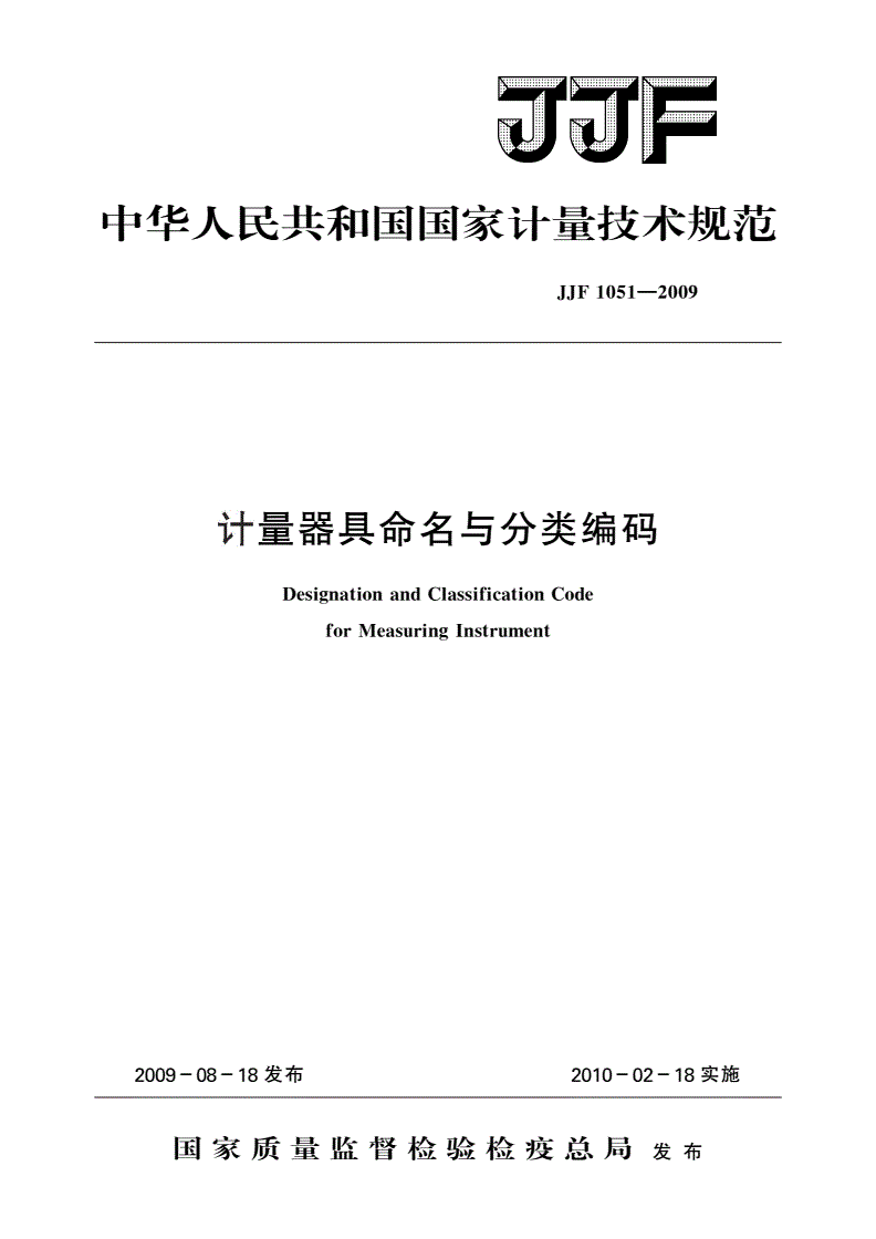 JJF 1051-2009 计量器具命名与分类编码-第1页