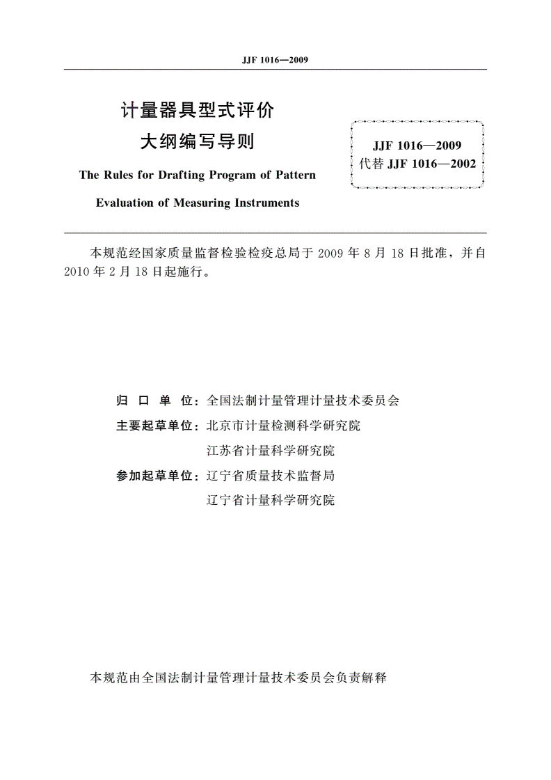 JJF 1016-2009 计量器具型式评价大纲编写导则-第2页