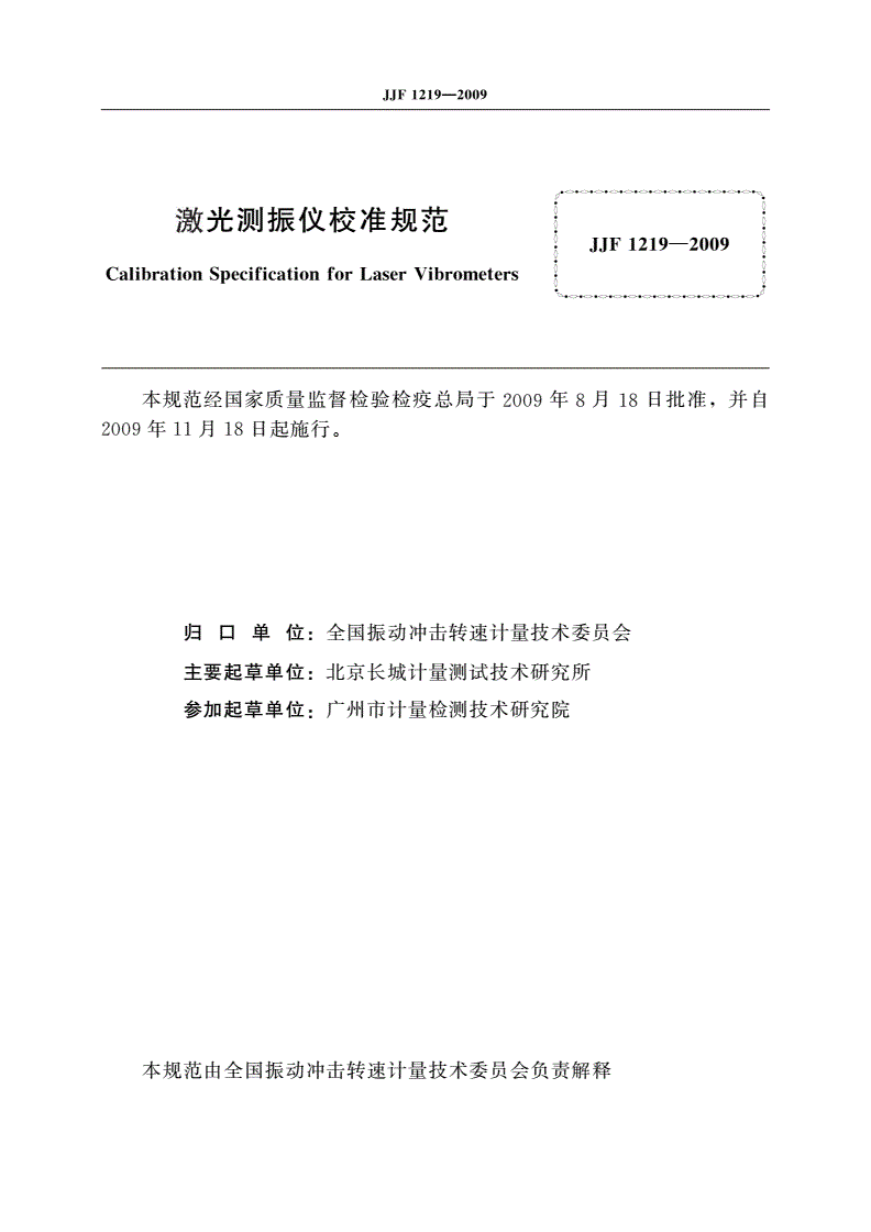 JJF 1219-2009 激光测振仪校准规范-第2页