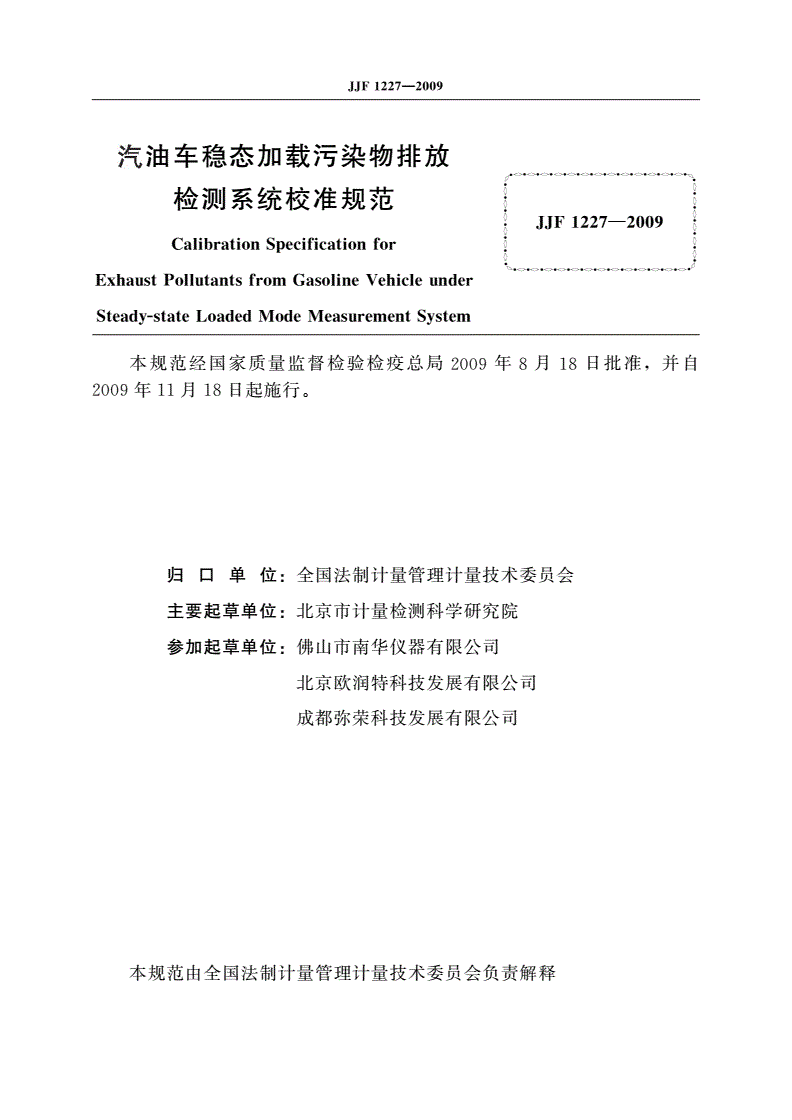 JJF 1227-2009 汽油车稳态加载污染物排放检测系统校准规范-第2页