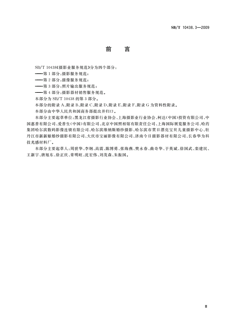SB/T 10438.3-2009 摄影业服务规范 第3部分：照片输出服务规范-第3页