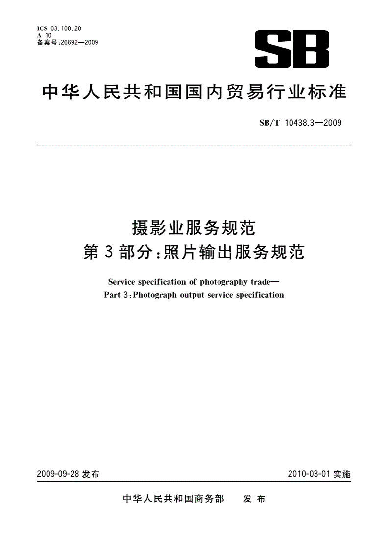 SB/T 10438.3-2009 摄影业服务规范 第3部分：照片输出服务规范-第1页