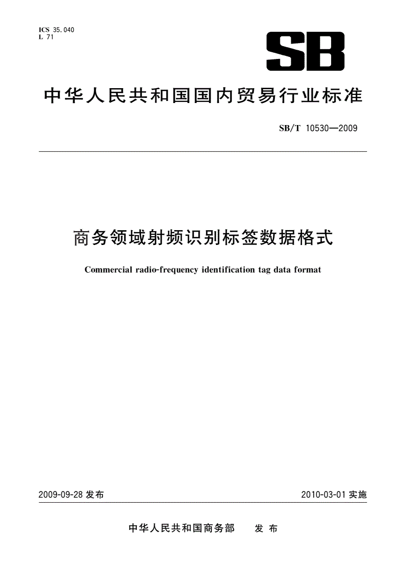 SB/T 10530-2009 商务领域射频识别标签数据格式-第1页