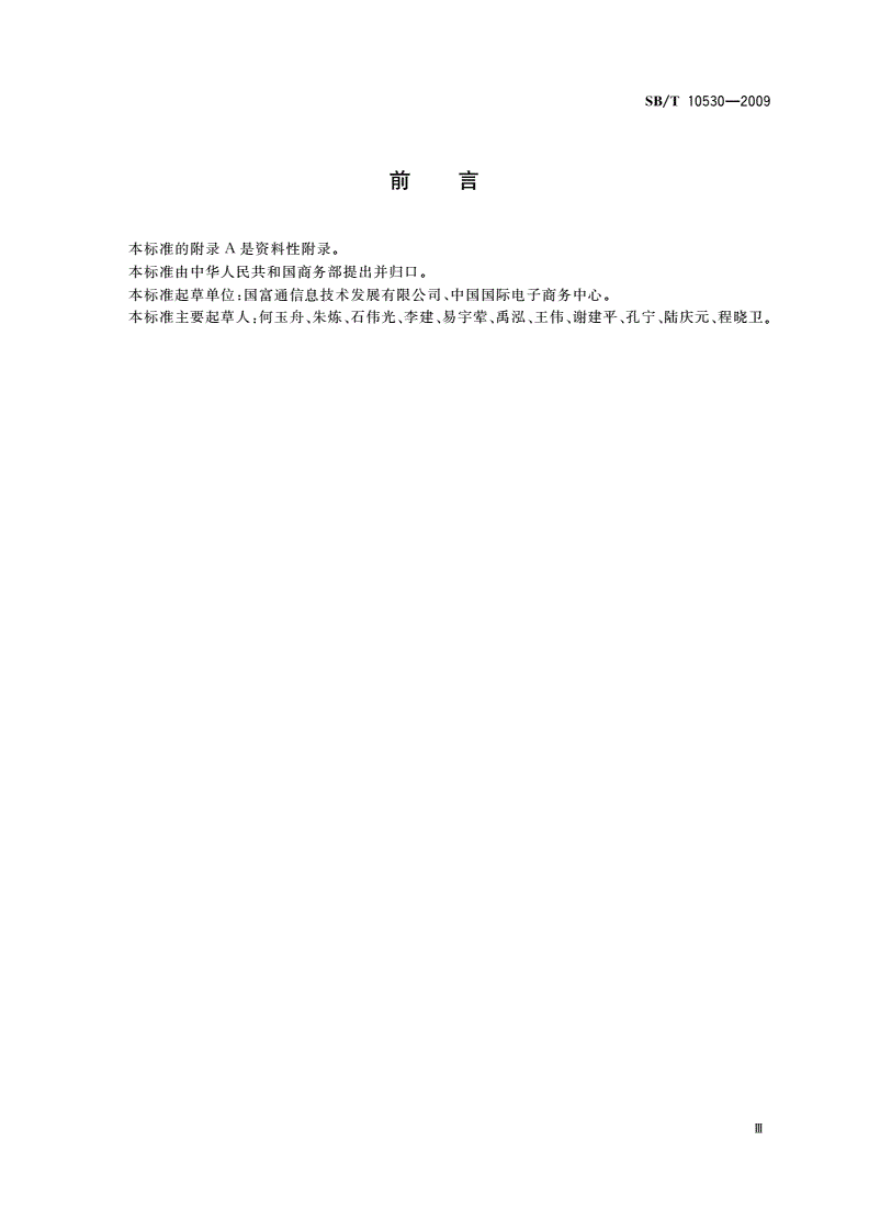 SB/T 10530-2009 商务领域射频识别标签数据格式-第3页