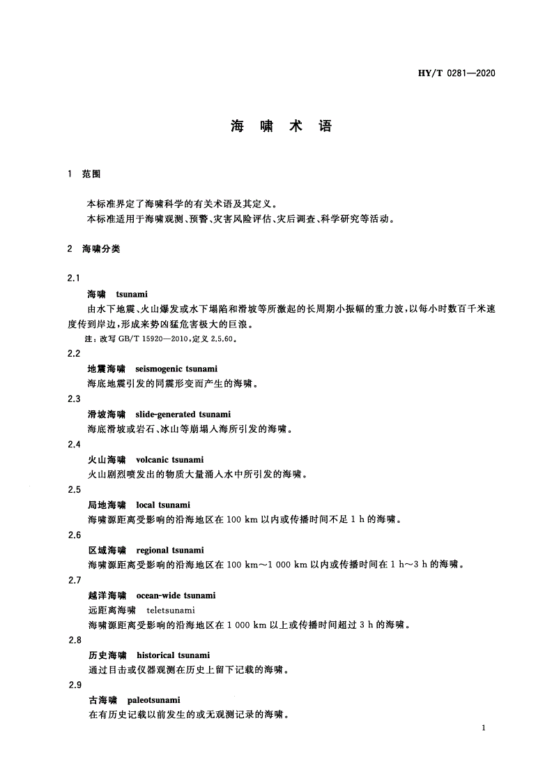 HY/T 0281-2020 海啸术语-第3页