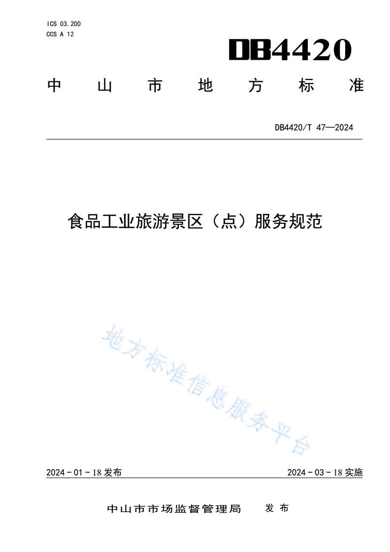DB4420/T 47-2024 食品工业旅游景区（点）服务规范-第1页