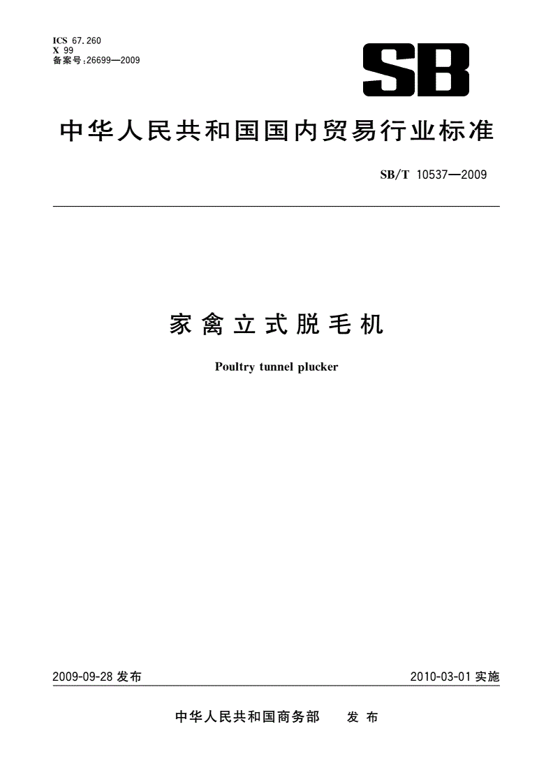 SB/T 10537-2009 家禽立式脱毛机-第1页