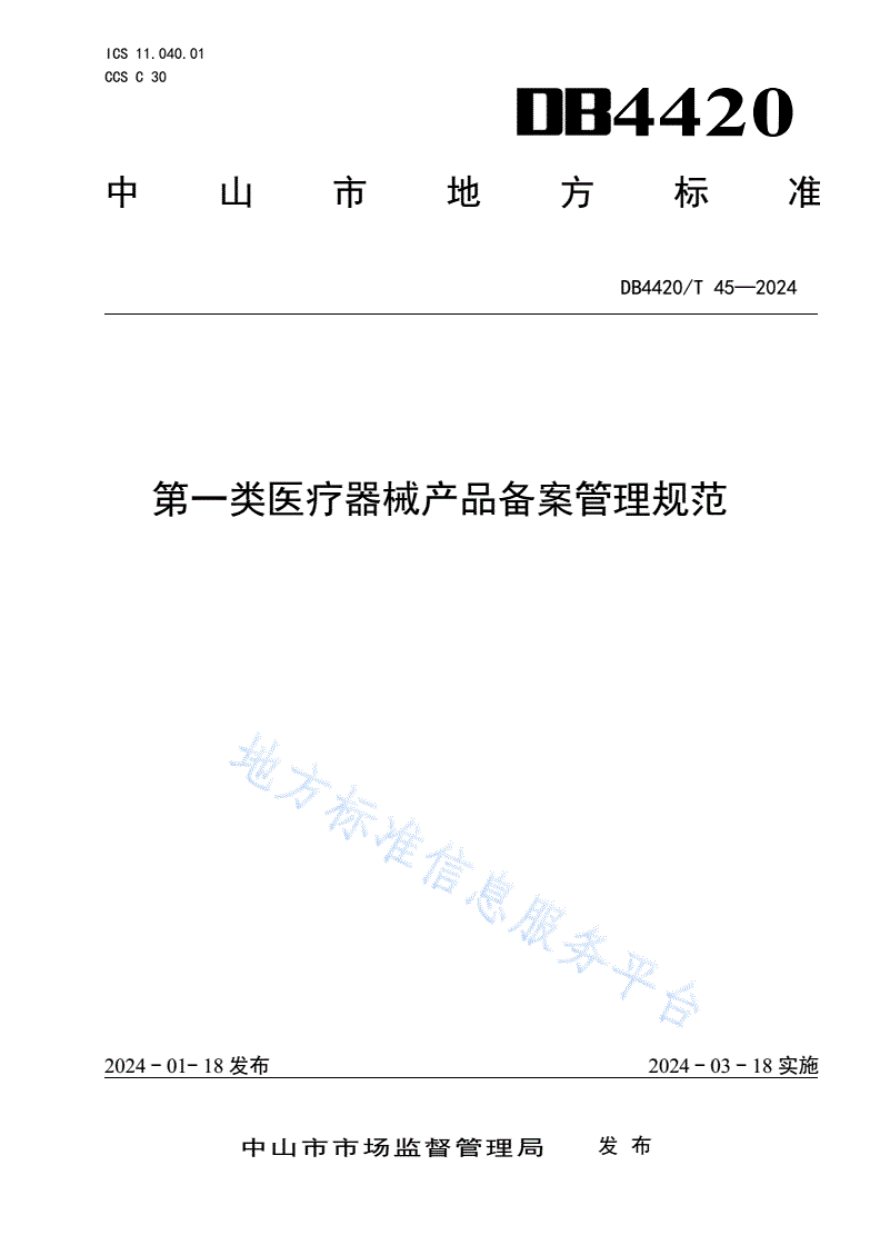 DB4420/T 45-2024 第一类医疗器械产品备案管理规范-第1页