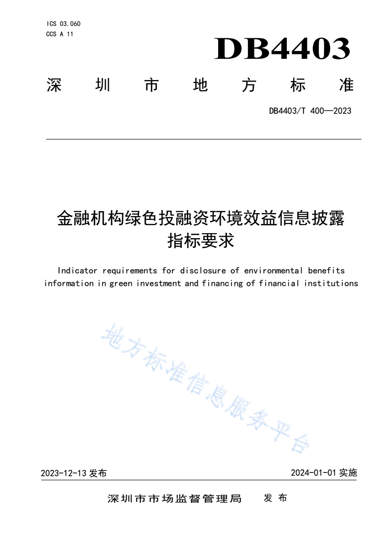 DB4403/T 400-2023 金融机构绿色投融资环境效益信息披露指标要求-第1页