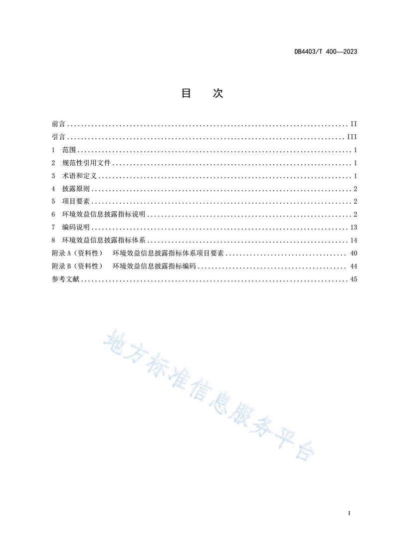 DB4403/T 400-2023 金融机构绿色投融资环境效益信息披露指标要求-第3页