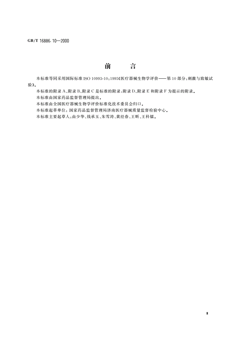 GB/T 16886.10-2000 医疗器械生物学评价 第10部分：刺激与致敏试验-第3页