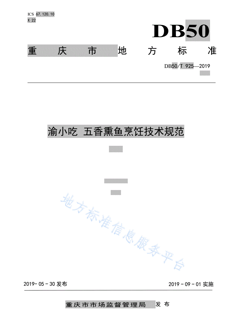 DB50/T 925-2019 渝小吃 五香熏鱼烹饪技术规范-第1页