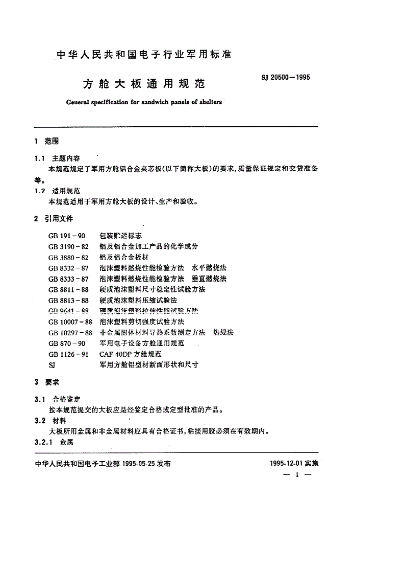 SJ 20500-1995 方舱大板通用规范-第2页