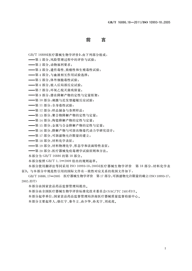 GB/T 16886.18-2011 医疗器械生物学评价 第18部分：材料化学表征-第2页