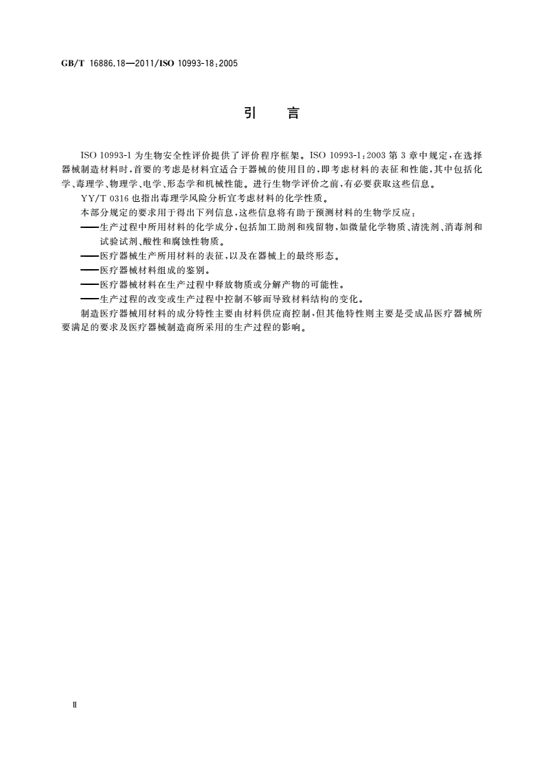 GB/T 16886.18-2011 医疗器械生物学评价 第18部分：材料化学表征-第3页