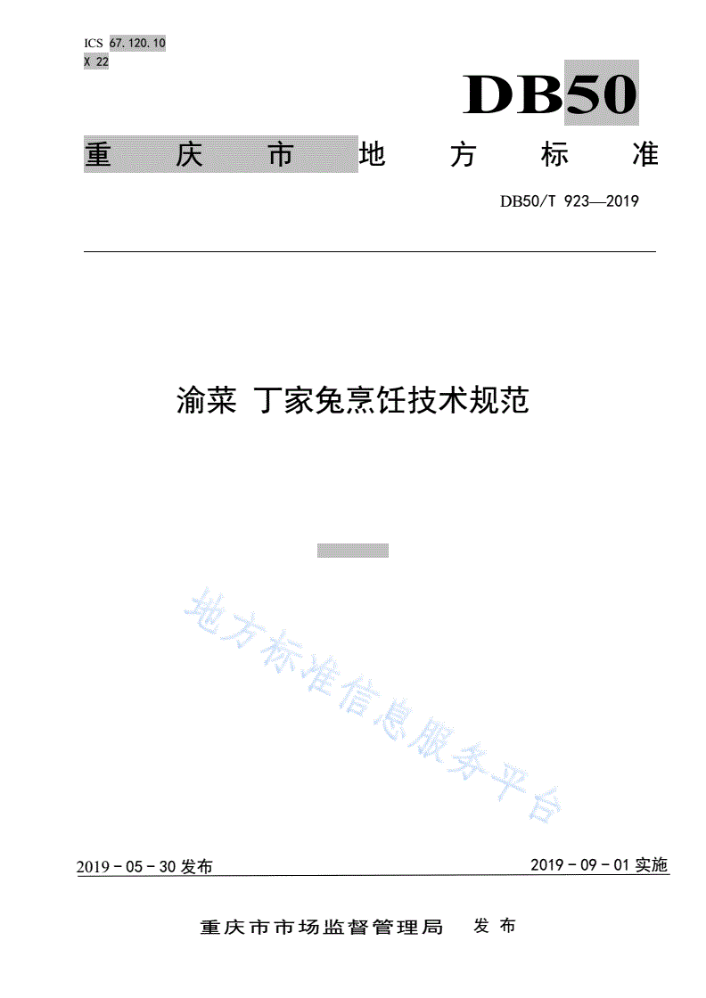 DB50/T 923-2019 渝菜  丁家兔烹饪技术规范-第1页