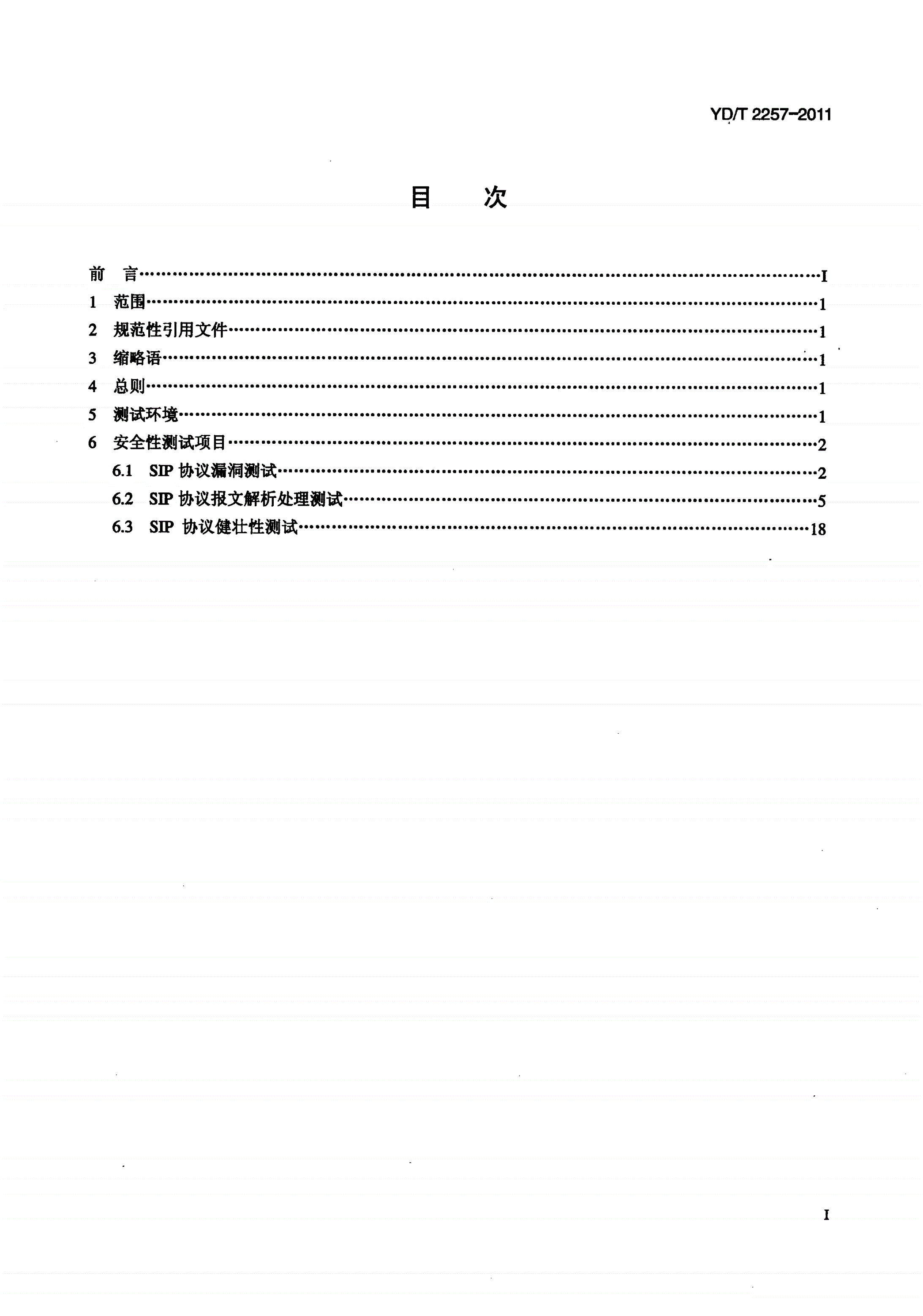 YD/T 2257-2011 对支持SIP协议设备的安全性测试方法-第2页