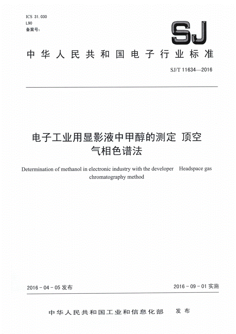 SJ/T 11634-2016 电子工业用显影液中甲醇的测定 顶空气相色谱法-第1页