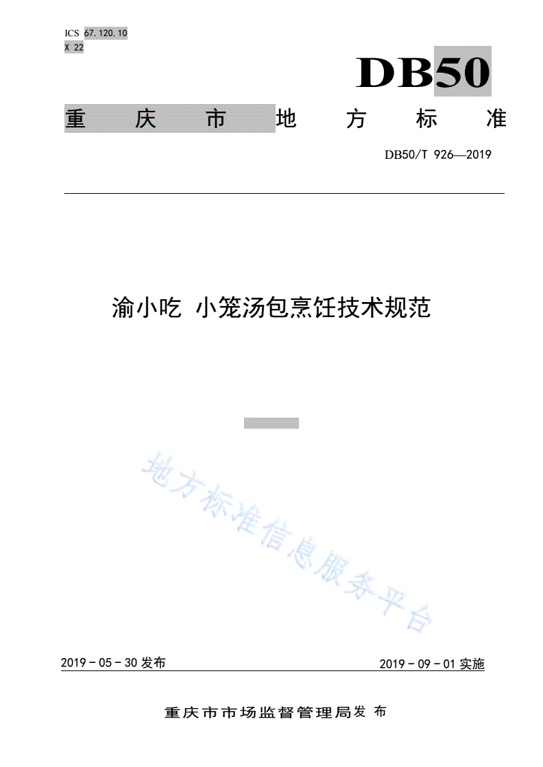 DB50/T 926-2019 渝小吃 小笼汤包烹饪技术规范-第1页