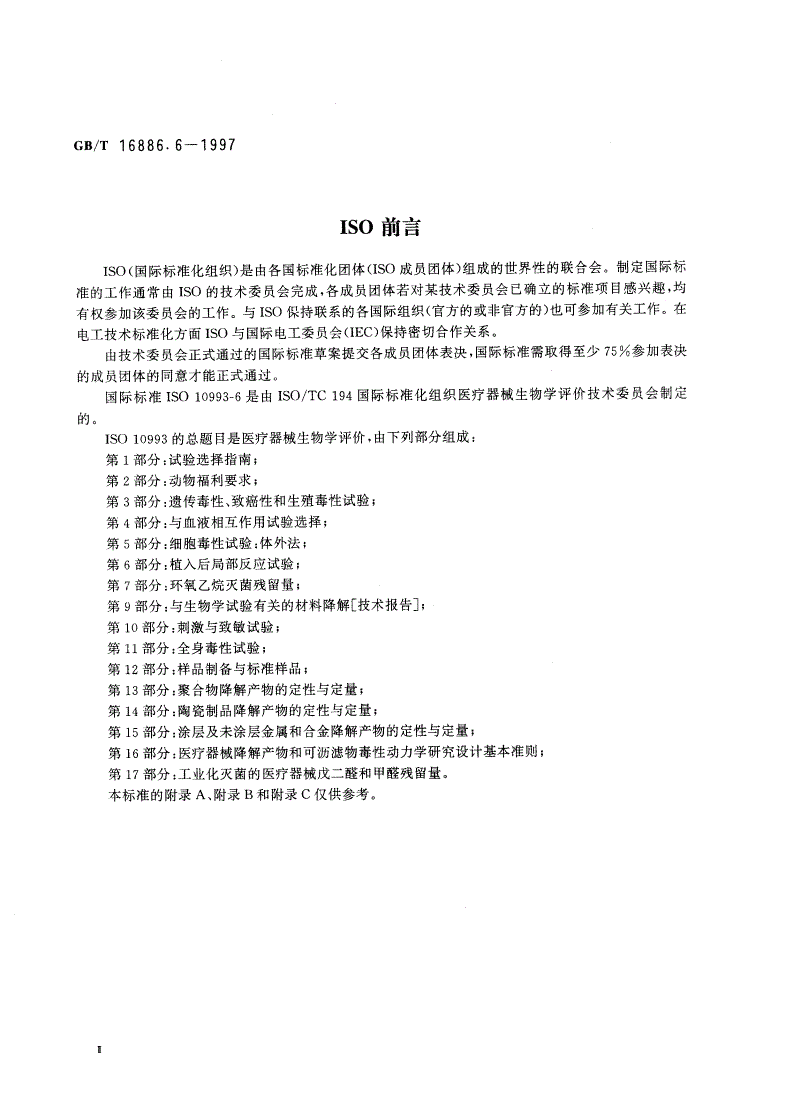 GB/T 16886.6-1997 医疗器械生物学评价 第6部分：植入后局部反应试验-第3页