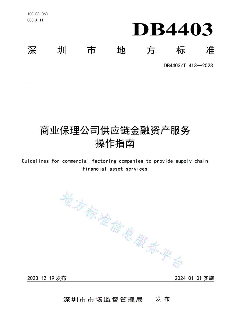 DB4403/T 413-2023 商业保理公司供应链金融资产服务操作指南-第1页