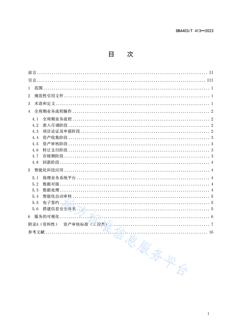 DB4403/T 413-2023 商业保理公司供应链金融资产服务操作指南-第3页