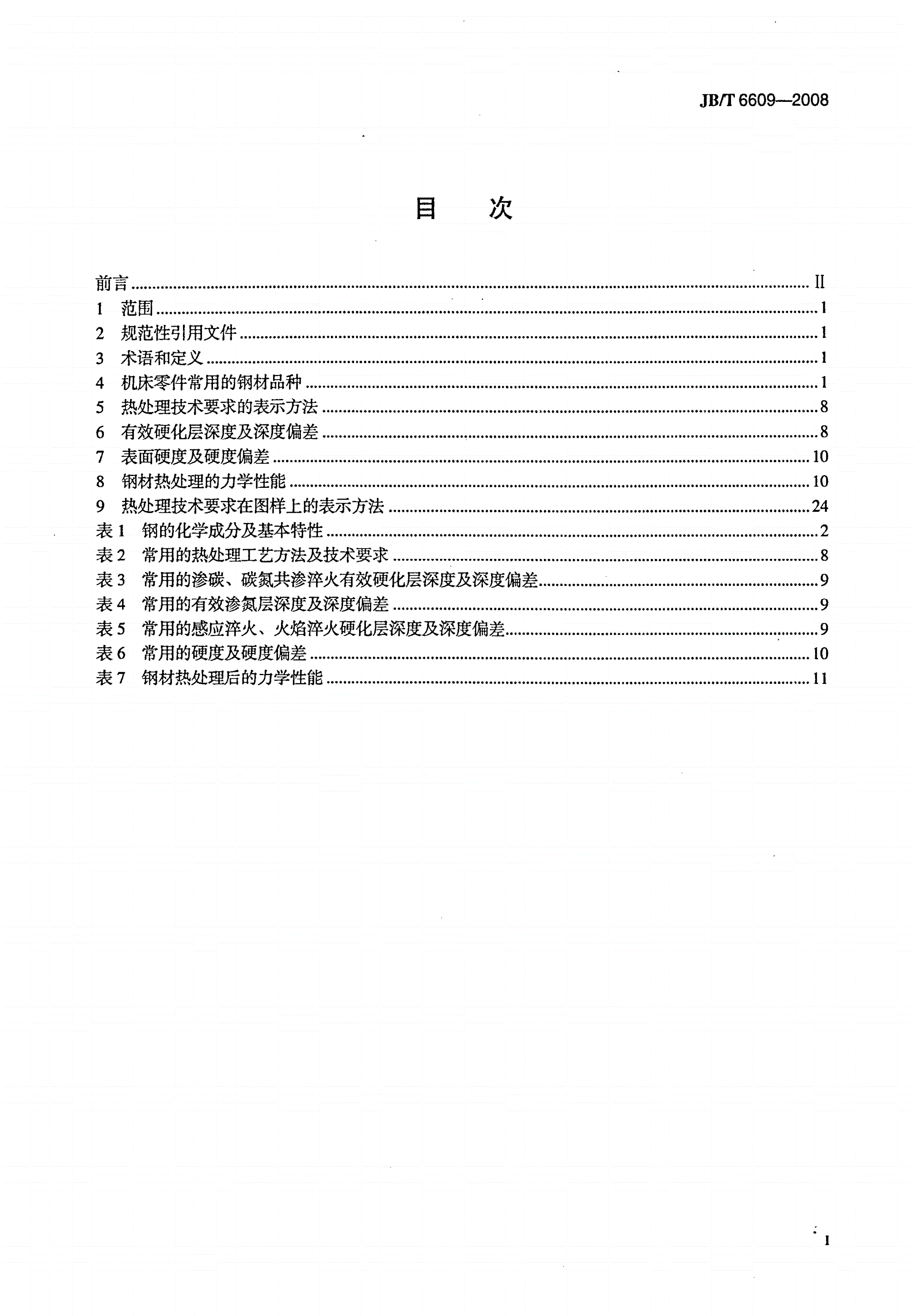 JB/T 6609-2008 机床零件用钢及热处理-第2页
