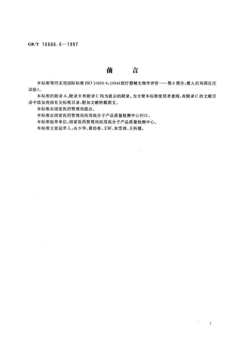 GB/T 16886.6-1997 医疗器械生物学评价 第6部分：植入后局部反应试验-第2页