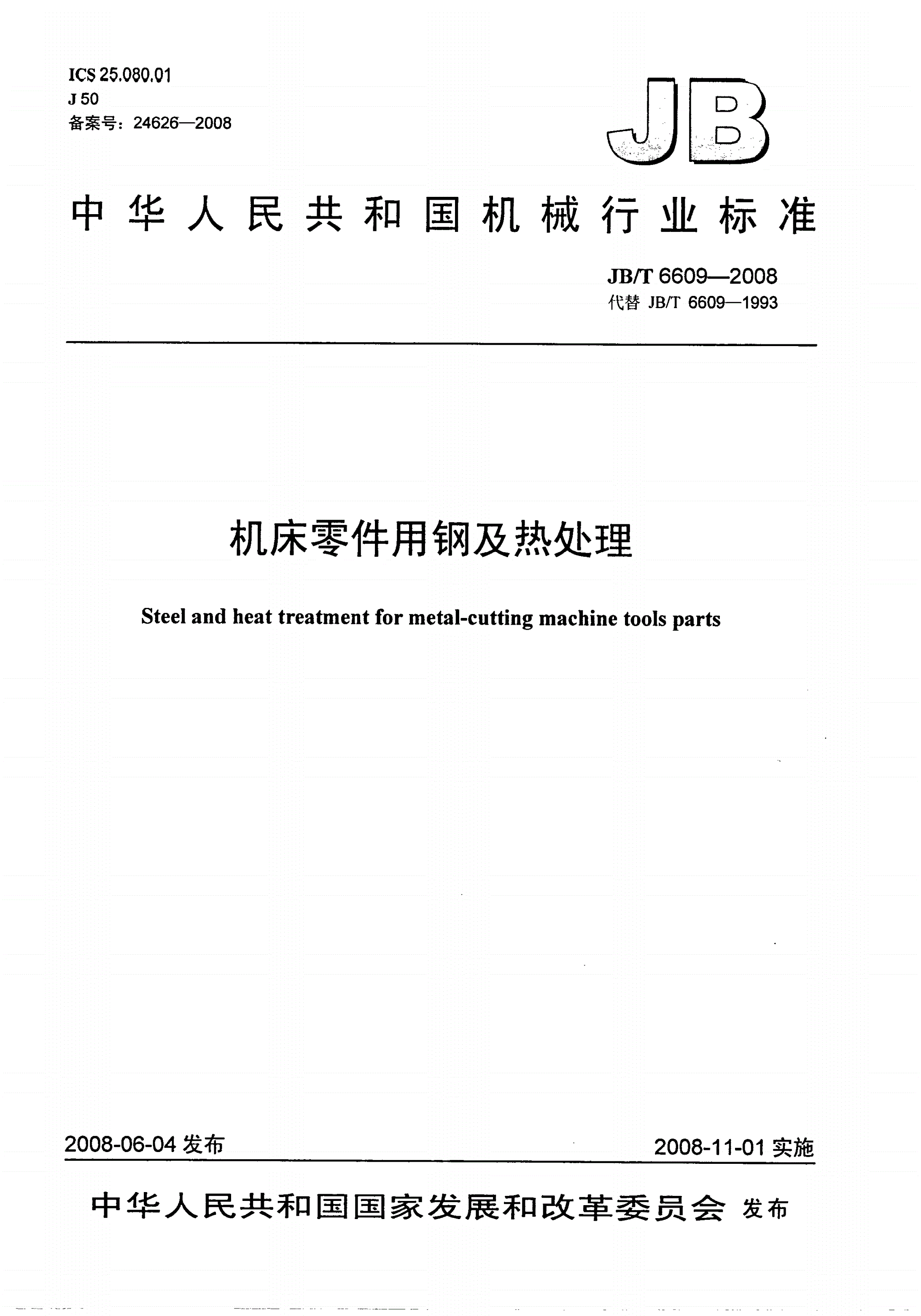 JB/T 6609-2008 机床零件用钢及热处理-第1页