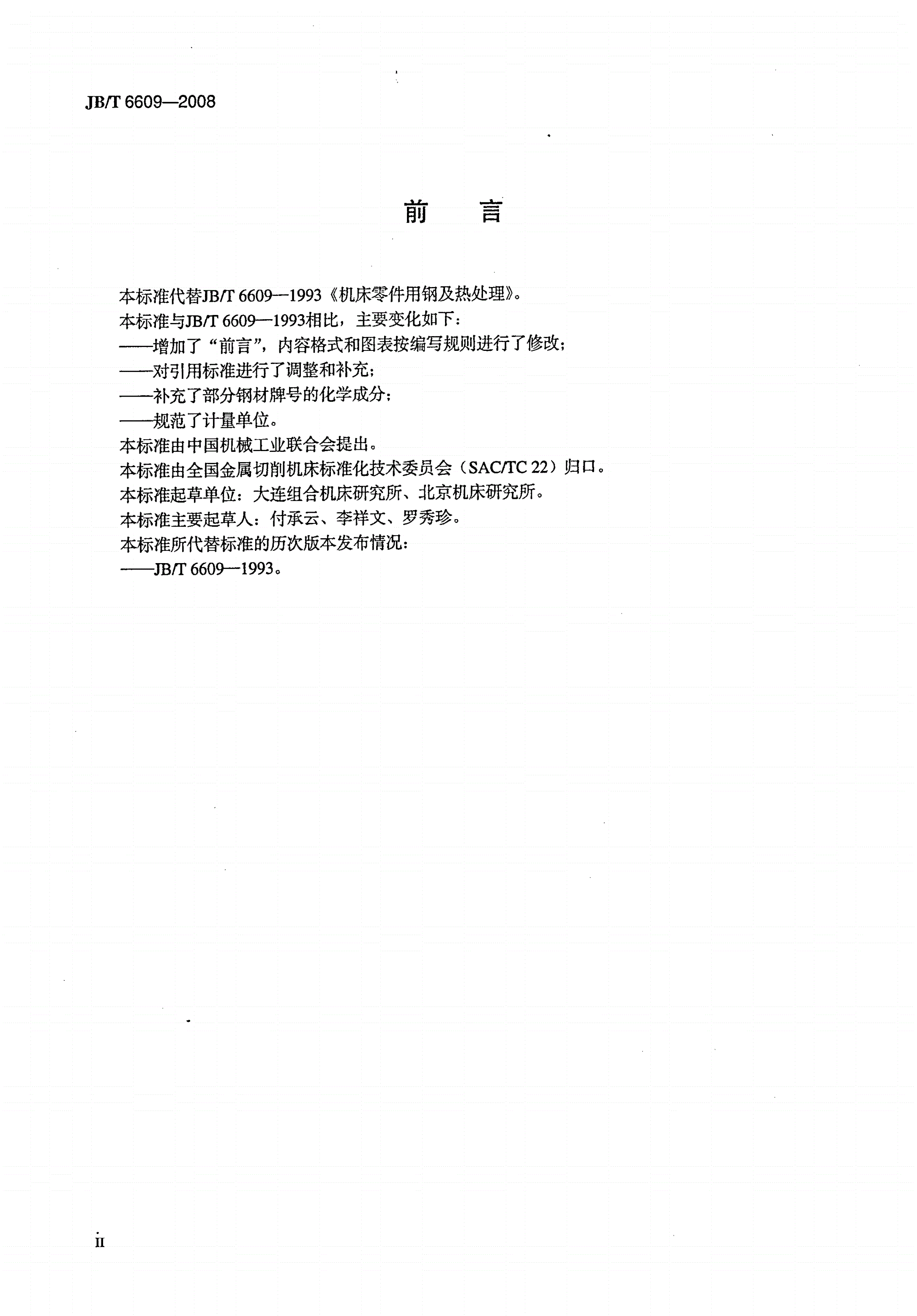 JB/T 6609-2008 机床零件用钢及热处理-第3页