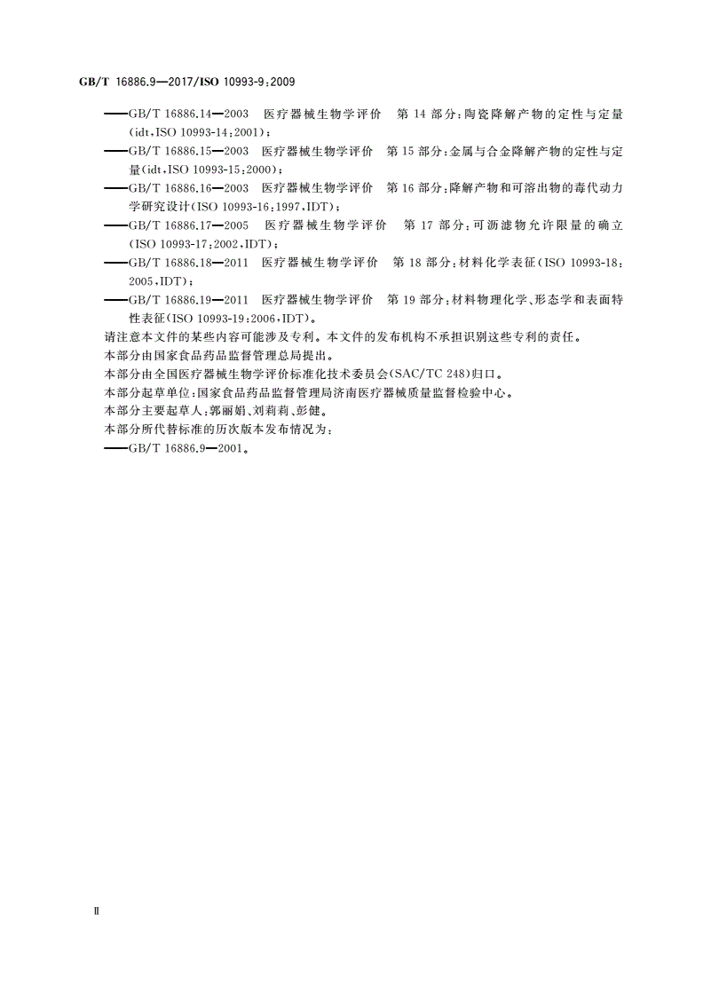 GB/T 16886.9-2017 医疗器械生物学评价 第9部分：潜在降解产物的定性和定量框架-第3页