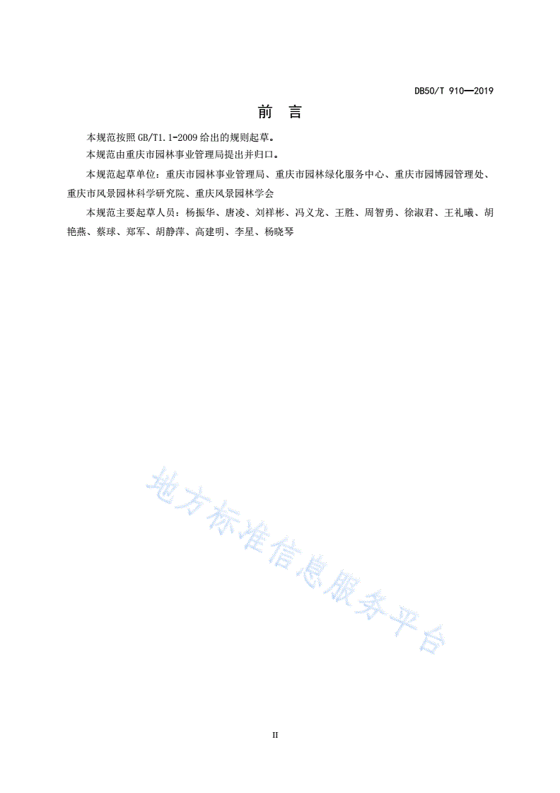 DB50/T 910-2019 园林绿化种植工程技术规范-第3页