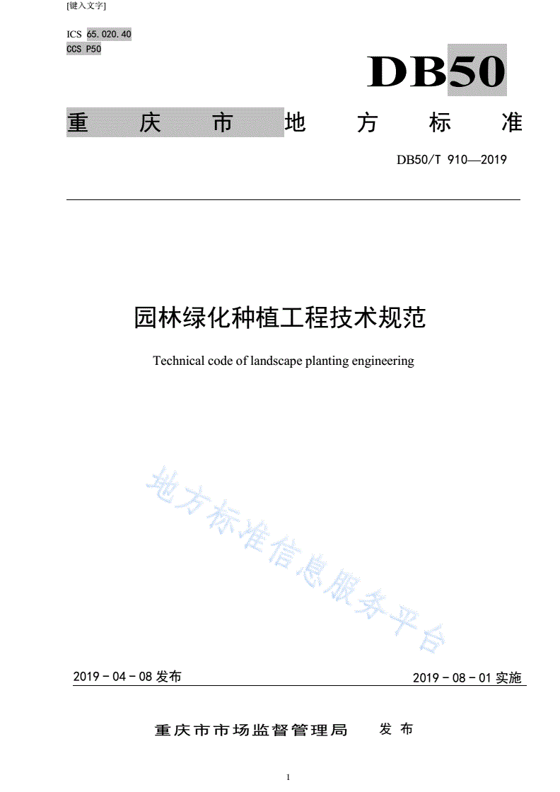 DB50/T 910-2019 园林绿化种植工程技术规范-第1页