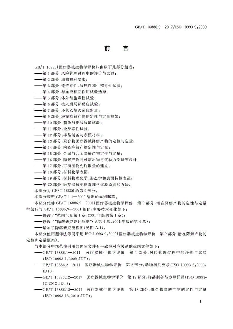 GB/T 16886.9-2017 医疗器械生物学评价 第9部分：潜在降解产物的定性和定量框架-第2页